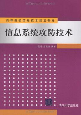 信息系统攻防技术 pdf epub mobi 电子书 下载