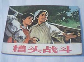 槽头战斗 pdf epub mobi 电子书 下载