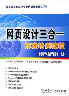 网页设计三合一标准培训教程 pdf epub mobi 电子书 下载
