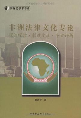非洲法律文化专论 pdf epub mobi 电子书 下载