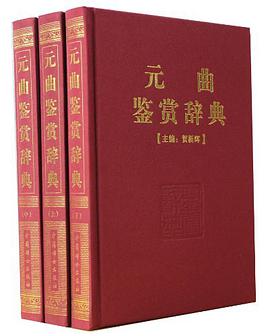 元曲鉴赏辞典 pdf epub mobi 电子书 下载