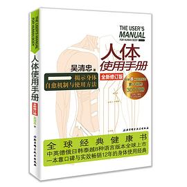 人体使用手册（全新修订版） pdf epub mobi 电子书 下载