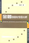 金融自由化效应分析 pdf epub mobi 电子书 下载