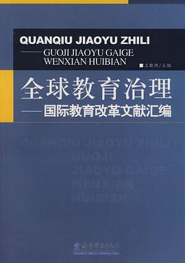 全球教育治理 pdf epub mobi 电子书 下载