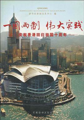 一国两制 伟大实践-庆祝香港回归祖国十周年 pdf epub mobi 电子书 下载