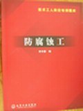 防腐蚀工 pdf epub mobi 下载