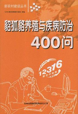 貂狐貉养殖与疾病防治400问 pdf epub mobi 电子书 下载