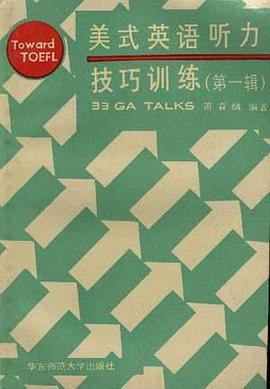 美式英语听力技巧训练（第一辑） pdf epub mobi 电子书 下载