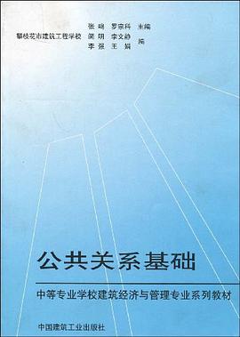公共关系基础 pdf epub mobi 电子书 下载