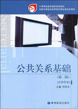 公共关系基础 pdf epub mobi 电子书 下载