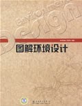 图解环境设计 pdf epub mobi 电子书 下载
