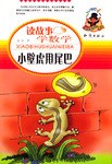 读故事·学数学 pdf epub mobi 电子书 下载
