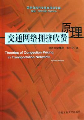 交通网络拥挤收费原理 pdf epub mobi 电子书 下载