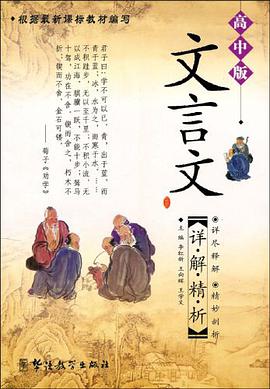 文言文详解精析（高中版） pdf epub mobi 电子书 下载
