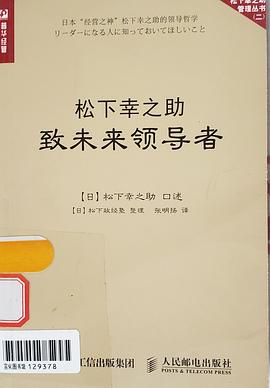 松下幸之助致未来领导者 pdf epub mobi 电子书 下载