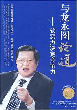 与龙永图论道 pdf epub mobi 电子书 下载