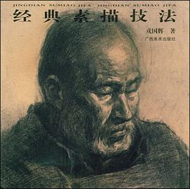 经典素描技法 pdf epub mobi 电子书 下载