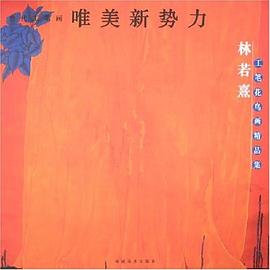 林若熹工笔花鸟画精品集-当代工笔画唯美新势力 pdf epub mobi 电子书 下载