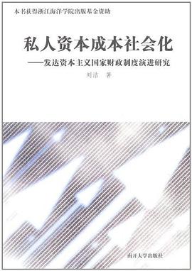 私人资本成本社会化 pdf epub mobi 电子书 下载