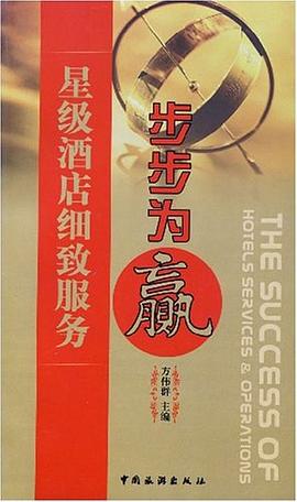 星级酒店细致服务步步为赢 pdf epub mobi 电子书 下载
