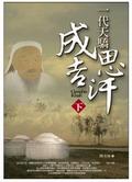 一代天驕成吉思汗（下）