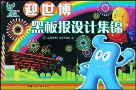 迎世博黑板报设计集锦 pdf epub mobi 电子书 下载