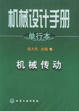 机械设计手册.单行本.机械传动 pdf epub mobi 下载