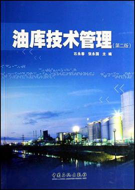 油库技术管理 pdf epub mobi 电子书 下载