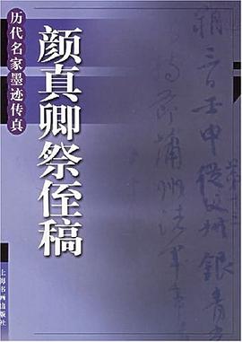 颜真卿祭侄稿 pdf epub mobi 电子书 下载