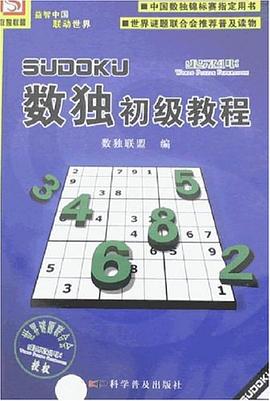 数独初级教程 pdf epub mobi 电子书 下载