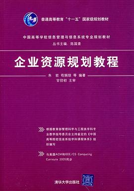 企业资源规划教程 pdf epub mobi 电子书 下载