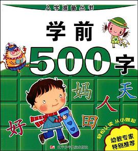 学前500字 pdf epub mobi 电子书 下载