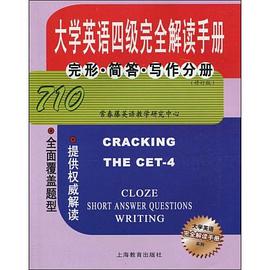 大学英语四级完全解读手册 pdf epub mobi 电子书 下载