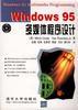 Windows 95多媒体程序设计 pdf epub mobi 电子书 下载