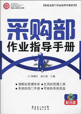采购部作业指导手册 配光盘 pdf epub mobi 电子书 下载