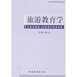 旅游教育学 pdf epub mobi 电子书 下载