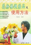 花粉保健佳品及使用方法 pdf epub mobi 电子书 下载