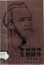 歌剧宗师瓦格纳传 pdf epub mobi 电子书 下载