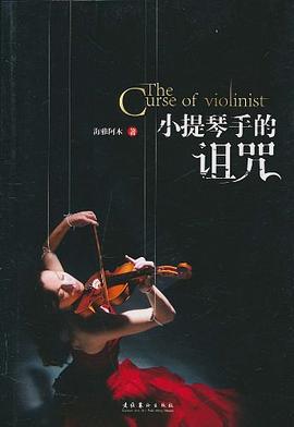 小提琴手的诅咒 pdf epub mobi 电子书 下载