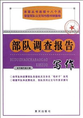 部队调查报告写作 pdf epub mobi 电子书 下载