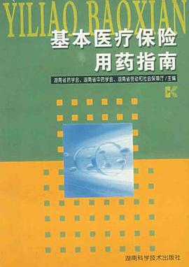 基本医疗保险用药指南 pdf epub mobi 电子书 下载