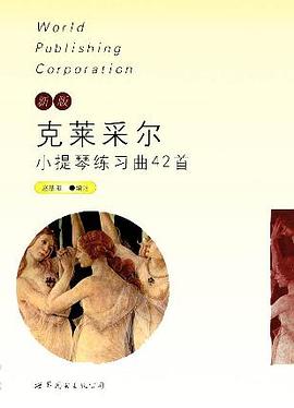 新版克莱采尔小提琴练习曲42首 pdf epub mobi 电子书 下载