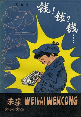 钱！钱？钱…… pdf epub mobi 电子书 下载