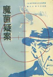 魔菌疑案 pdf epub mobi 电子书 下载