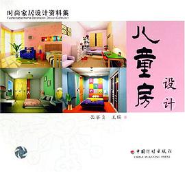 儿童房设计/时尚家居设计资料集 pdf epub mobi 电子书 下载