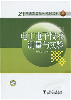 电工电子技术测量与实验 pdf epub mobi 电子书 下载