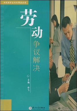 劳动争议解决 pdf epub mobi 电子书 下载
