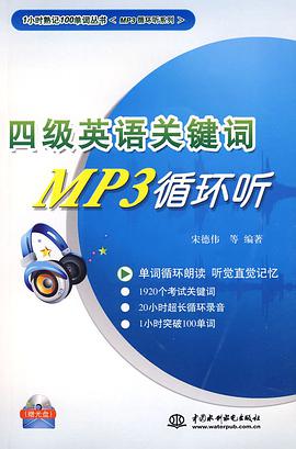 四级英语关键词MP3循环听 pdf epub mobi 电子书 下载