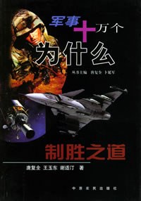 制胜之道——军事十万个为什么 pdf epub mobi 电子书 下载