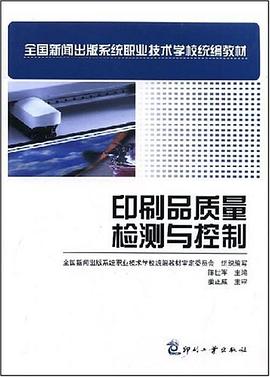 印刷品质量检测与控制 pdf epub mobi 电子书 下载